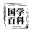 国学百科网