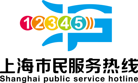 上海便民服务热线
