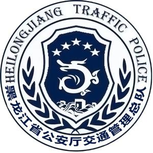 黑龙江交警