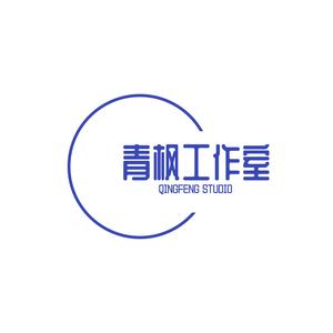 青枫工作室