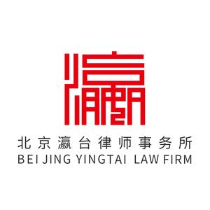 北京瀛台律师事务所