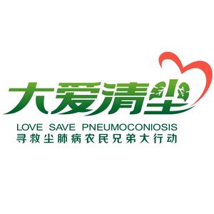 大爱清尘