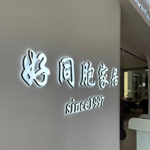 乐清市好同胞家居