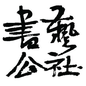 书艺公社