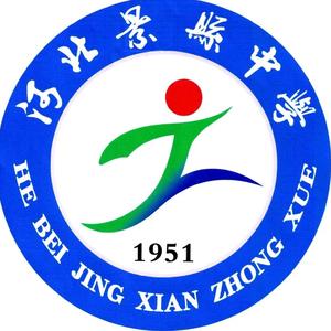 河北景县中学