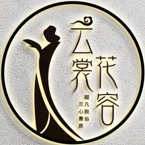 云裳.花容汉服（成都犀浦夜市店）