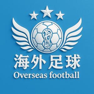海外足球