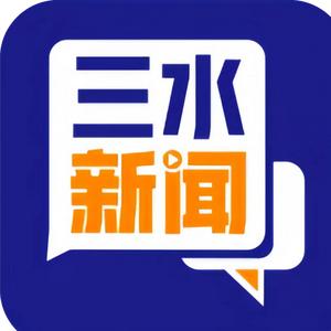 三水新闻