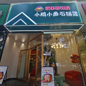 小鸡小鱼石锅煲（天百店）