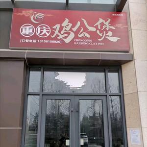 章丘鸡公煲巧嫂子（国悦瑞府店）招学员