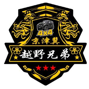 京津冀越野兄弟车友会