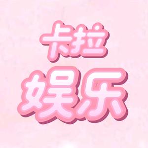 卡拉娱乐