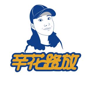 辛花路放
