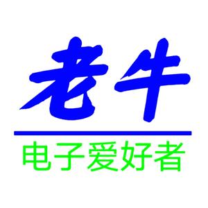 电子爱好者老牛