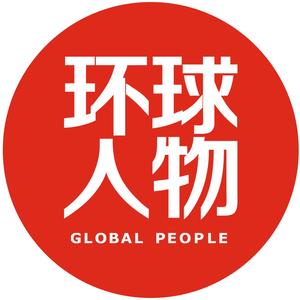 环球人物