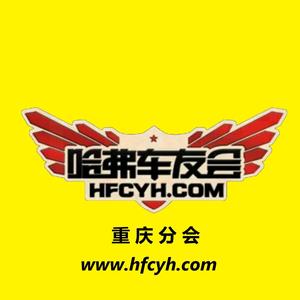 哈弗车友会重庆分会