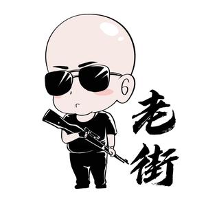 CF老街（世界冠军）