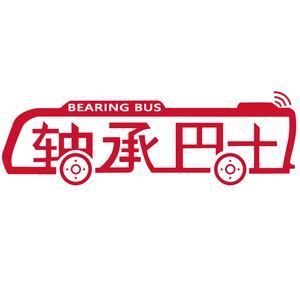 轴承巴士