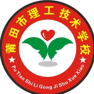 莆田市理工技术学校