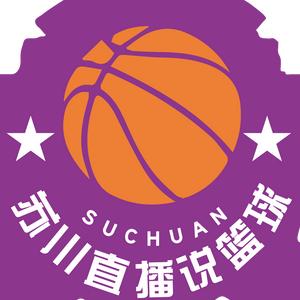 苏川说球中外篮球经纪人
