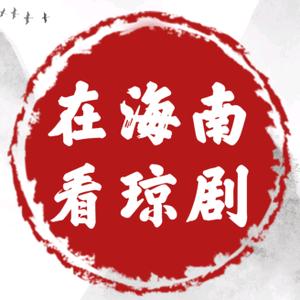 在海南·看琼剧