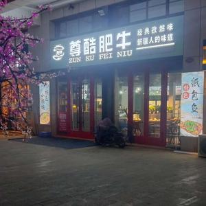 尊酷肥牛（婚恋广场店）