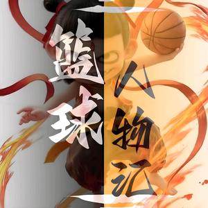 篮球人物汇