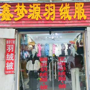 郑州   翻新定做羽绒服（21年）老店