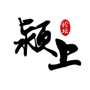颍上论坛