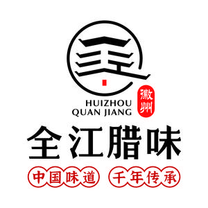 黄山全江腊味工厂店