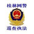 桂林网警