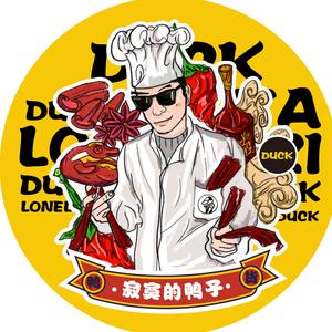 寂寞的鸭子卤味