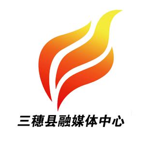 三穗县融媒体中心