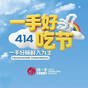 刘一手重庆火锅