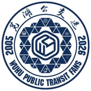 芜湖公交迷