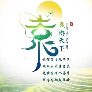 袁创（美业+大健康）渠道赋能者