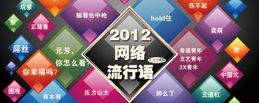  2012年的网络流行语