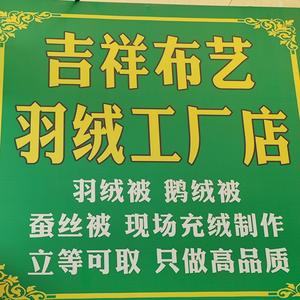 泰安光彩吉祥布艺囍被弹棉花放心老店