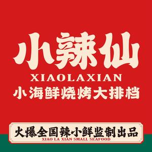 小辣仙·小海鲜烧烤家常菜大排档（高安店）