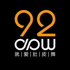 就爱肚皮舞92肚皮舞