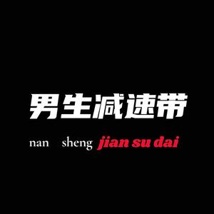 男生减速带