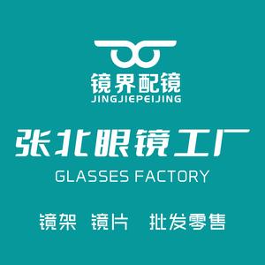 张北眼镜工厂总店［全国连锁］