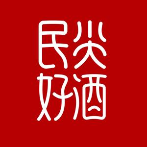 民尖好酒