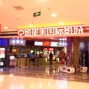 中影星美国际影城（曲阜中盛购物店）