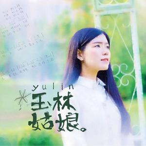 杨玉林-原创歌手（有点佛系）