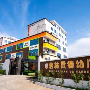 君林贤德幼儿园