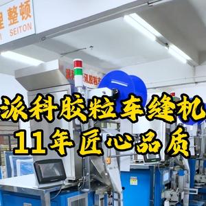派科胶粒车缝机厂家-冯