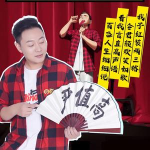 脱口秀演员严值高（巡演进行中...）