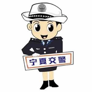 宁夏交警