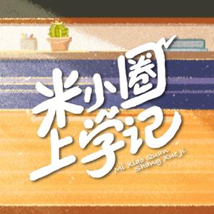 电视剧米小圈上学记